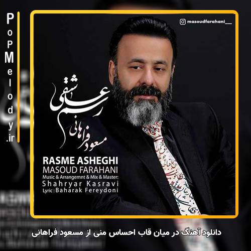 دانلود آهنگ مسعود فراهانی در میان قاب احساس منی